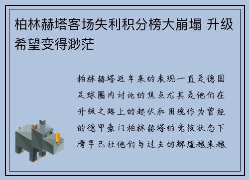 柏林赫塔客场失利积分榜大崩塌 升级希望变得渺茫
