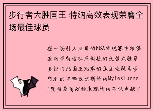 步行者大胜国王 特纳高效表现荣膺全场最佳球员