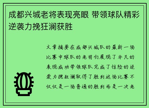 成都兴城老将表现亮眼 带领球队精彩逆袭力挽狂澜获胜