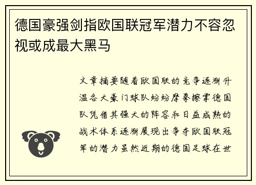 德国豪强剑指欧国联冠军潜力不容忽视或成最大黑马