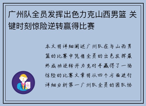 广州队全员发挥出色力克山西男篮 关键时刻惊险逆转赢得比赛