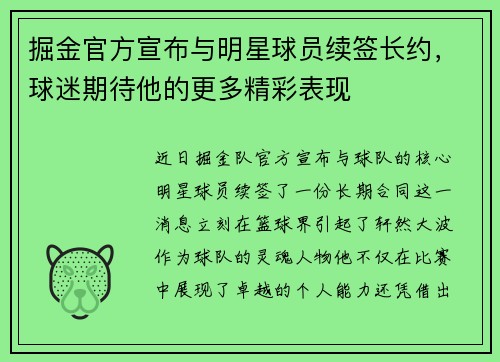 掘金官方宣布与明星球员续签长约，球迷期待他的更多精彩表现