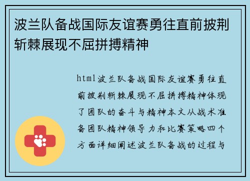 波兰队备战国际友谊赛勇往直前披荆斩棘展现不屈拼搏精神