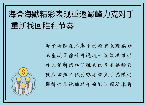 海登海默精彩表现重返巅峰力克对手 重新找回胜利节奏