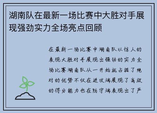 湖南队在最新一场比赛中大胜对手展现强劲实力全场亮点回顾