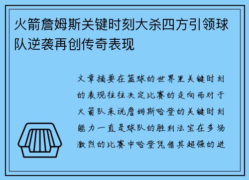 火箭詹姆斯关键时刻大杀四方引领球队逆袭再创传奇表现