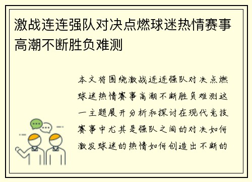 激战连连强队对决点燃球迷热情赛事高潮不断胜负难测