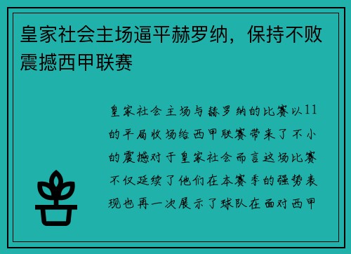 皇家社会主场逼平赫罗纳，保持不败震撼西甲联赛