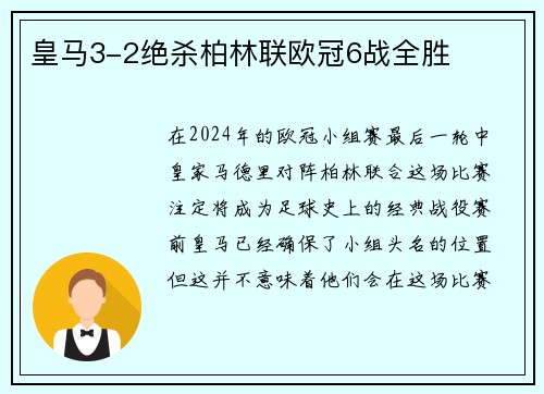 皇马3-2绝杀柏林联欧冠6战全胜