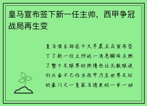 皇马宣布签下新一任主帅，西甲争冠战局再生变