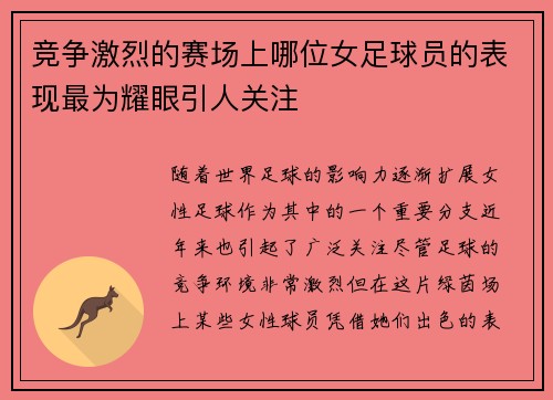 竞争激烈的赛场上哪位女足球员的表现最为耀眼引人关注