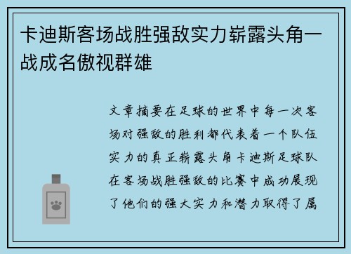 卡迪斯客场战胜强敌实力崭露头角一战成名傲视群雄