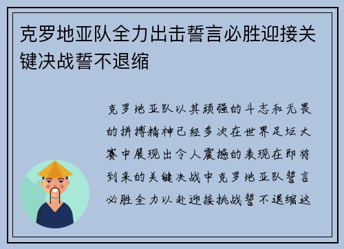 克罗地亚队全力出击誓言必胜迎接关键决战誓不退缩