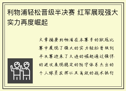 利物浦轻松晋级半决赛 红军展现强大实力再度崛起