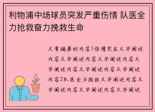利物浦中场球员突发严重伤情 队医全力抢救奋力挽救生命