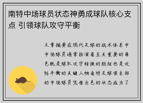 南特中场球员状态神勇成球队核心支点 引领球队攻守平衡