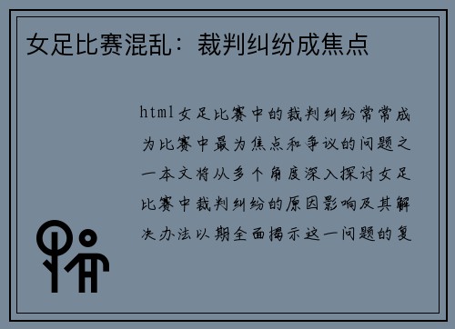 女足比赛混乱：裁判纠纷成焦点