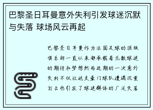 巴黎圣日耳曼意外失利引发球迷沉默与失落 球场风云再起