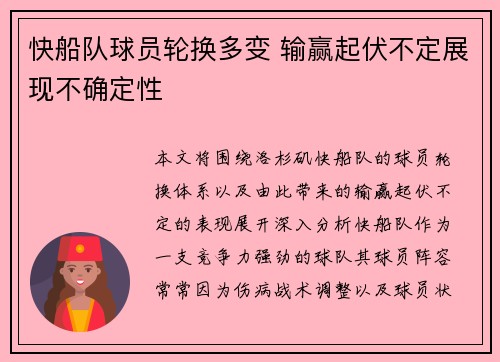 快船队球员轮换多变 输赢起伏不定展现不确定性