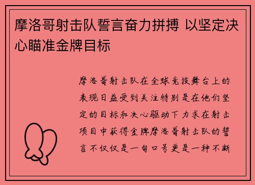 摩洛哥射击队誓言奋力拼搏 以坚定决心瞄准金牌目标