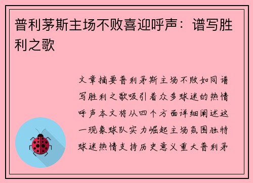 普利茅斯主场不败喜迎呼声：谱写胜利之歌
