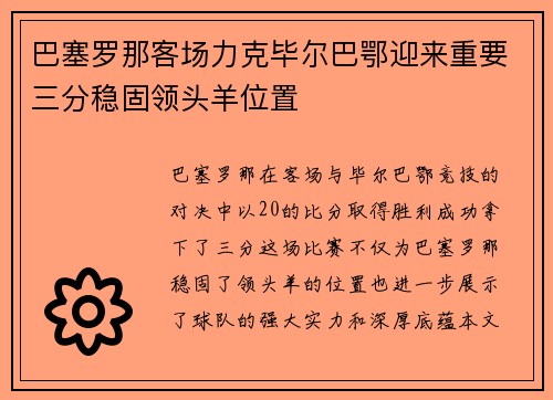 巴塞罗那客场力克毕尔巴鄂迎来重要三分稳固领头羊位置