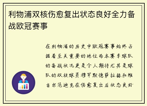 利物浦双核伤愈复出状态良好全力备战欧冠赛事