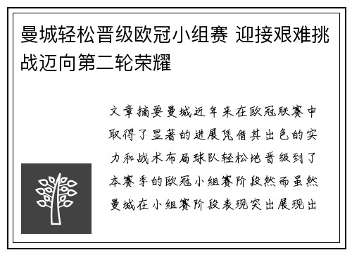 曼城轻松晋级欧冠小组赛 迎接艰难挑战迈向第二轮荣耀