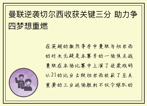 曼联逆袭切尔西收获关键三分 助力争四梦想重燃