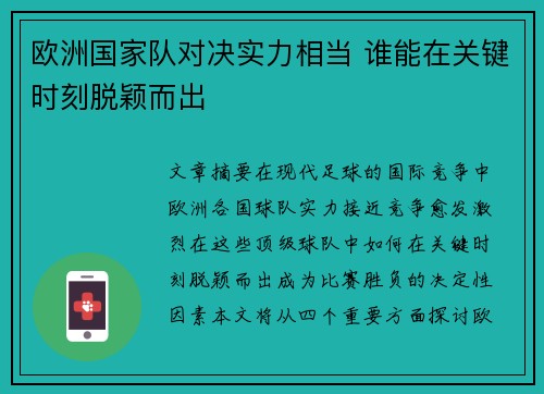 欧洲国家队对决实力相当 谁能在关键时刻脱颖而出