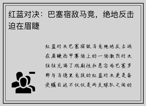 红蓝对决：巴塞宿敌马竞，绝地反击迫在眉睫