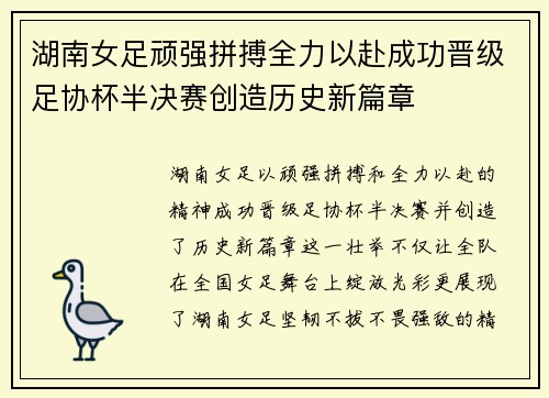 湖南女足顽强拼搏全力以赴成功晋级足协杯半决赛创造历史新篇章