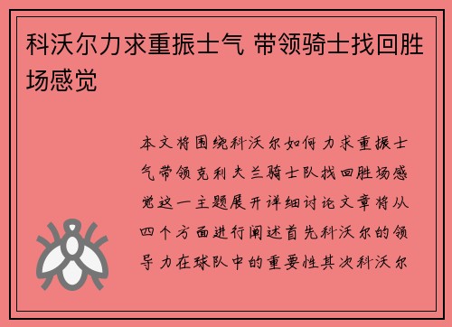 科沃尔力求重振士气 带领骑士找回胜场感觉