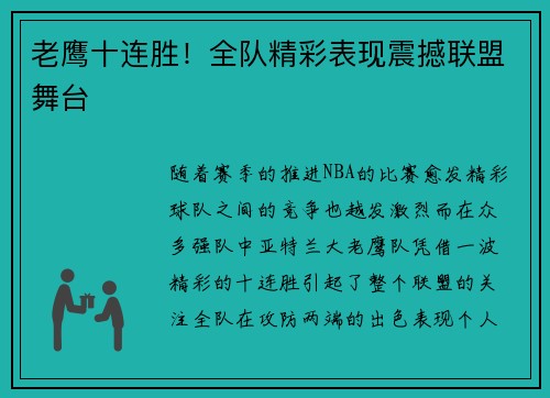 老鹰十连胜！全队精彩表现震撼联盟舞台