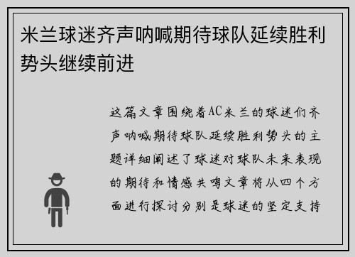 米兰球迷齐声呐喊期待球队延续胜利势头继续前进