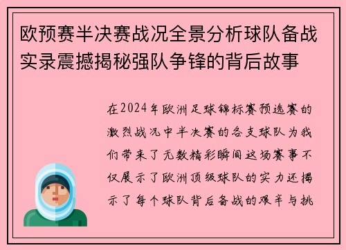 欧预赛半决赛战况全景分析球队备战实录震撼揭秘强队争锋的背后故事