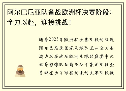 阿尔巴尼亚队备战欧洲杯决赛阶段：全力以赴，迎接挑战！