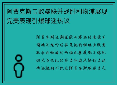 阿贾克斯击败曼联并战胜利物浦展现完美表现引爆球迷热议
