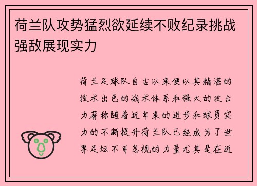 荷兰队攻势猛烈欲延续不败纪录挑战强敌展现实力