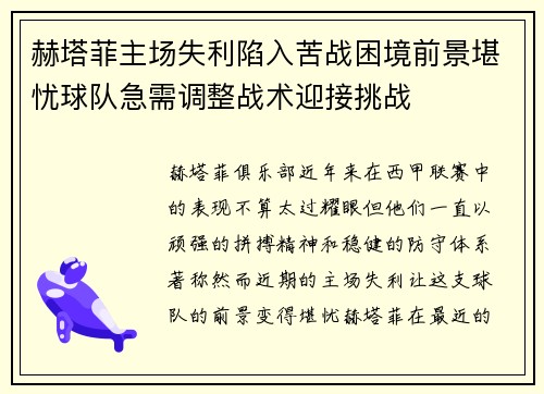 赫塔菲主场失利陷入苦战困境前景堪忧球队急需调整战术迎接挑战