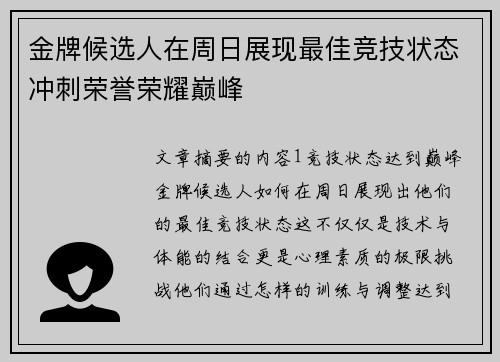 金牌候选人在周日展现最佳竞技状态冲刺荣誉荣耀巅峰