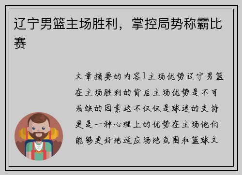 辽宁男篮主场胜利，掌控局势称霸比赛