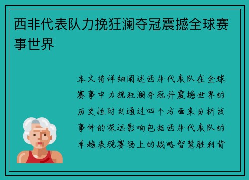 西非代表队力挽狂澜夺冠震撼全球赛事世界