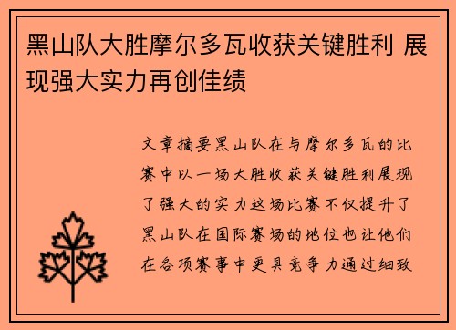 黑山队大胜摩尔多瓦收获关键胜利 展现强大实力再创佳绩
