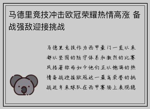 马德里竞技冲击欧冠荣耀热情高涨 备战强敌迎接挑战