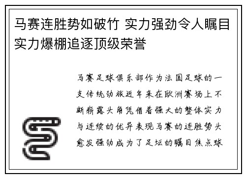 马赛连胜势如破竹 实力强劲令人瞩目实力爆棚追逐顶级荣誉