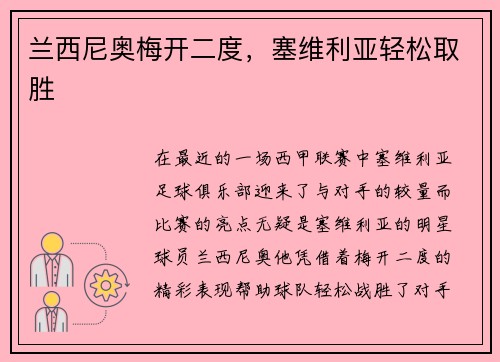兰西尼奥梅开二度，塞维利亚轻松取胜