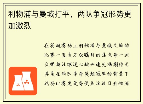 利物浦与曼城打平，两队争冠形势更加激烈