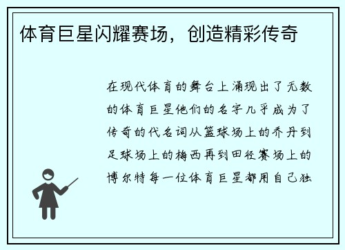 体育巨星闪耀赛场，创造精彩传奇