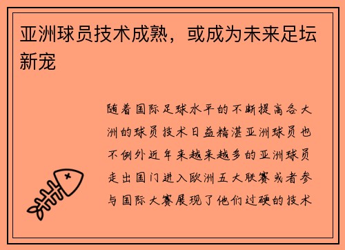 亚洲球员技术成熟，或成为未来足坛新宠